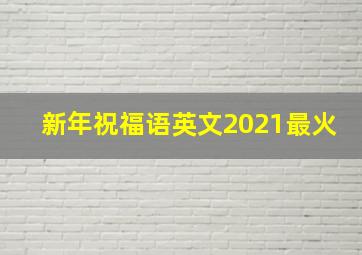 新年祝福语英文2021最火