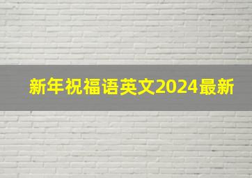 新年祝福语英文2024最新