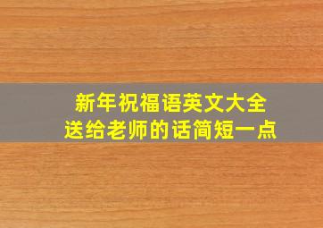 新年祝福语英文大全送给老师的话简短一点