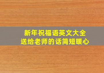 新年祝福语英文大全送给老师的话简短暖心