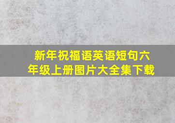 新年祝福语英语短句六年级上册图片大全集下载