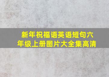 新年祝福语英语短句六年级上册图片大全集高清