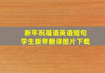 新年祝福语英语短句学生版带翻译图片下载