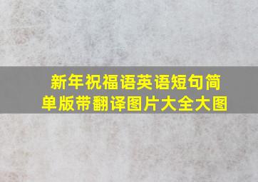 新年祝福语英语短句简单版带翻译图片大全大图