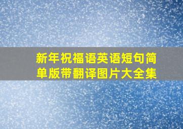 新年祝福语英语短句简单版带翻译图片大全集