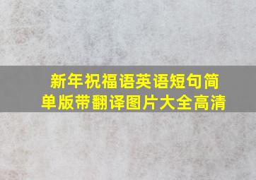 新年祝福语英语短句简单版带翻译图片大全高清