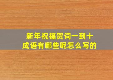 新年祝福贺词一到十成语有哪些呢怎么写的