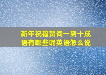 新年祝福贺词一到十成语有哪些呢英语怎么说