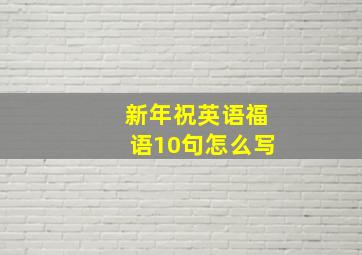 新年祝英语福语10句怎么写