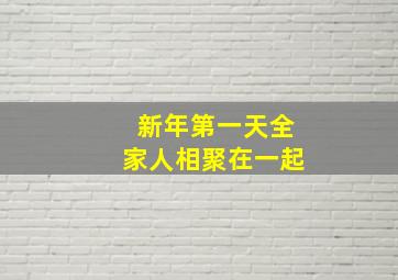 新年第一天全家人相聚在一起