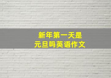 新年第一天是元旦吗英语作文