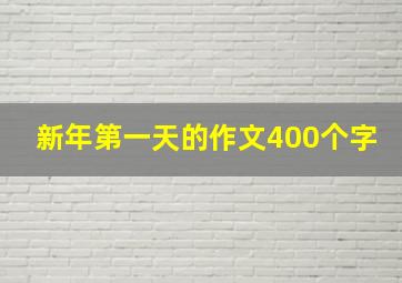 新年第一天的作文400个字