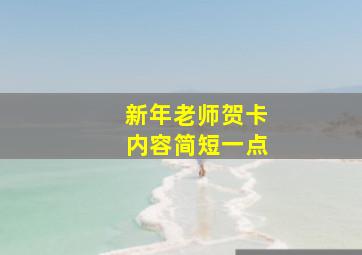 新年老师贺卡内容简短一点