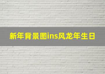 新年背景图ins风龙年生日