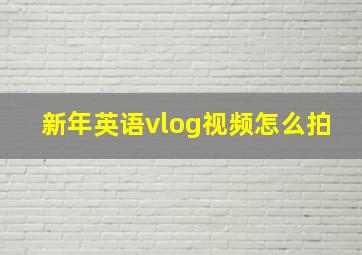 新年英语vlog视频怎么拍