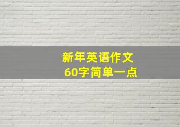 新年英语作文60字简单一点