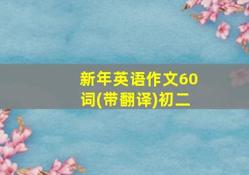 新年英语作文60词(带翻译)初二