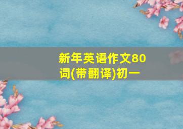 新年英语作文80词(带翻译)初一