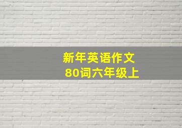 新年英语作文80词六年级上