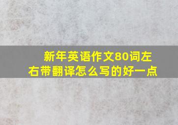 新年英语作文80词左右带翻译怎么写的好一点