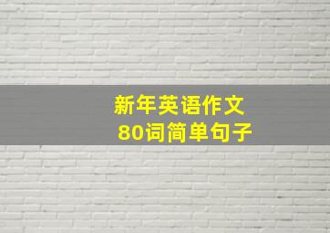 新年英语作文80词简单句子