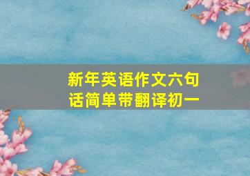 新年英语作文六句话简单带翻译初一