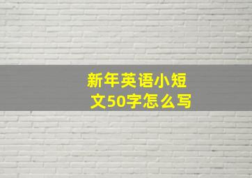 新年英语小短文50字怎么写