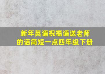 新年英语祝福语送老师的话简短一点四年级下册