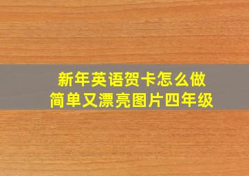 新年英语贺卡怎么做简单又漂亮图片四年级