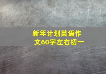 新年计划英语作文60字左右初一