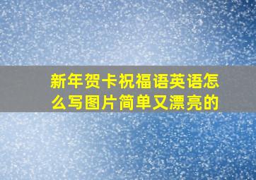 新年贺卡祝福语英语怎么写图片简单又漂亮的