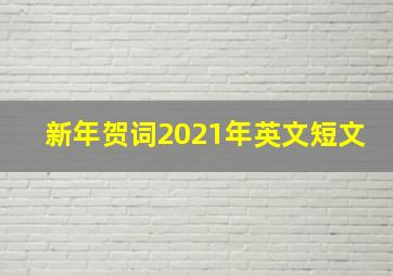 新年贺词2021年英文短文