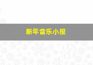 新年音乐小报