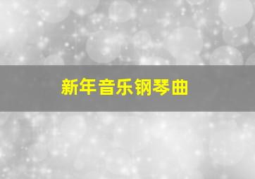 新年音乐钢琴曲