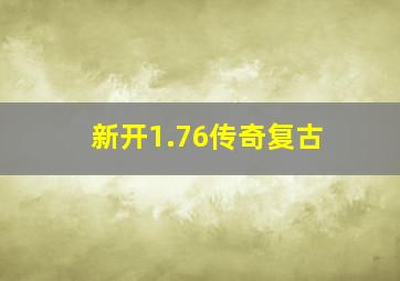 新开1.76传奇复古