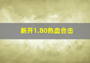 新开1.80热血合击