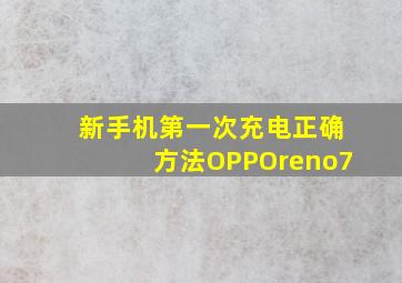 新手机第一次充电正确方法OPPOreno7