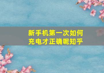 新手机第一次如何充电才正确呢知乎