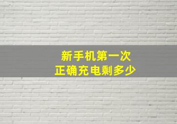 新手机第一次正确充电剩多少