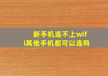 新手机连不上wifi其他手机都可以连吗