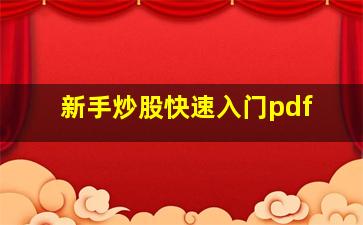 新手炒股快速入门pdf