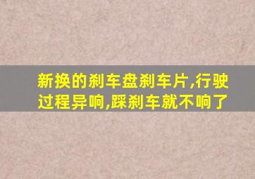 新换的刹车盘刹车片,行驶过程异响,踩刹车就不响了