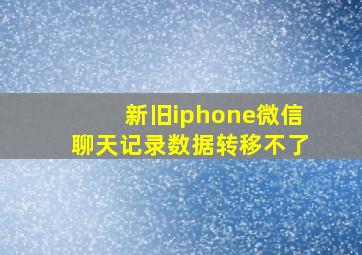 新旧iphone微信聊天记录数据转移不了