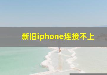 新旧iphone连接不上