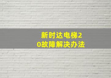 新时达电梯20故障解决办法