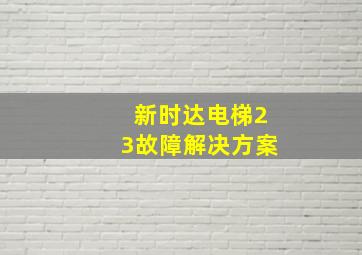 新时达电梯23故障解决方案