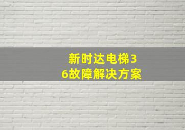 新时达电梯36故障解决方案