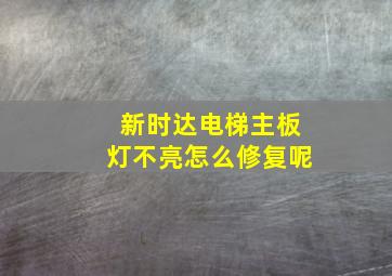 新时达电梯主板灯不亮怎么修复呢