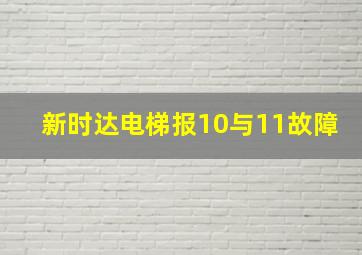 新时达电梯报10与11故障