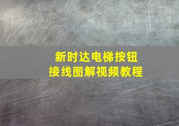 新时达电梯按钮接线图解视频教程